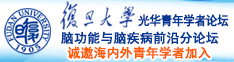 操b影院诚邀海内外青年学者加入|复旦大学光华青年学者论坛—脑功能与脑疾病前沿分论坛